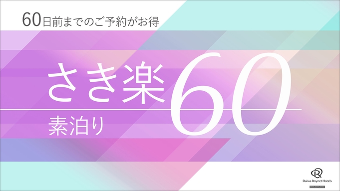 【さき楽60】早期予約でお得♪60日以上前の予約限定〜素泊り〜